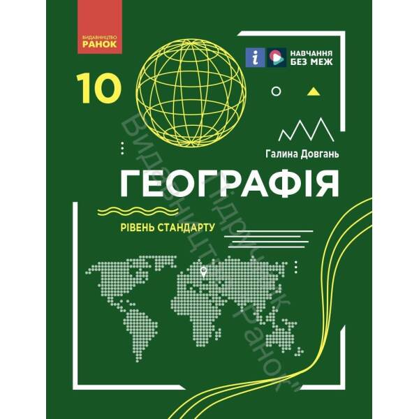 Географія. Підручник для 10 класу. Рівень стандарту