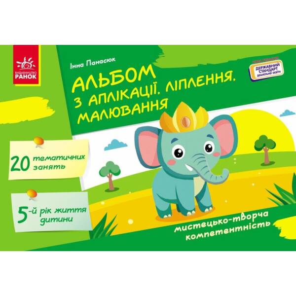 Альбом з аплікації, ліплення, малювання. Для дитини 5-го року життя