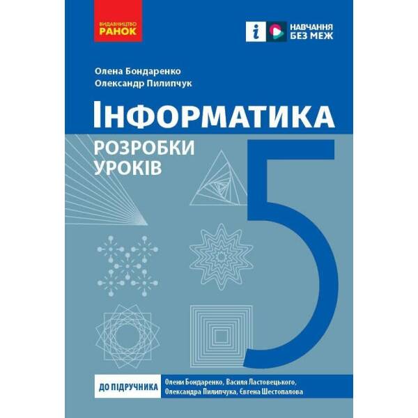 Інформатика. 5 клас. Розробки уроків до підручника О. О. Бондаренко та ін.