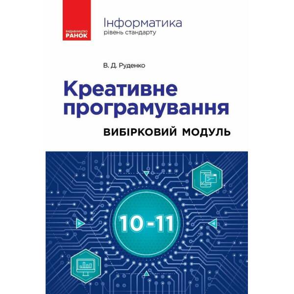 Інформатика. Креативне програмування (вибірковий модуль для учнів 10–11 класів, рівень стандарту)