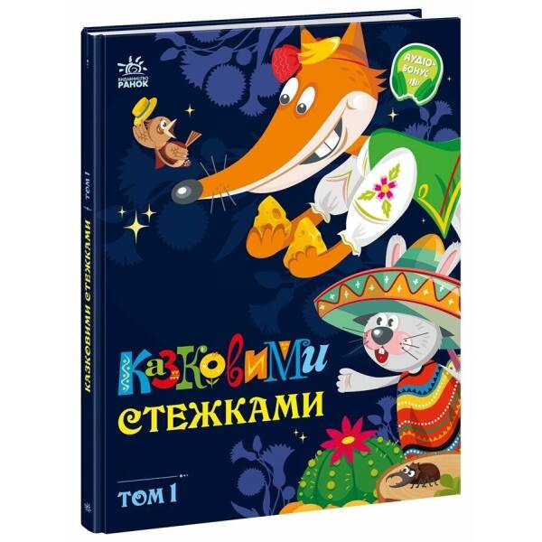 Казковими стежками. Том 1