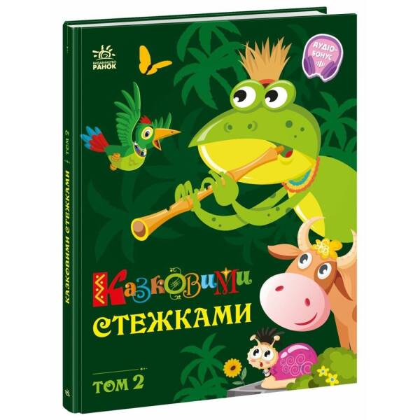 Казковими стежками. Том 2