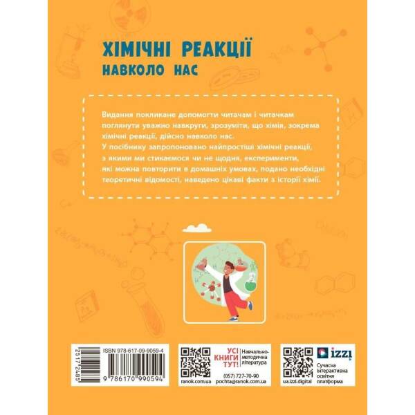 Хімічні реакції навколо нас