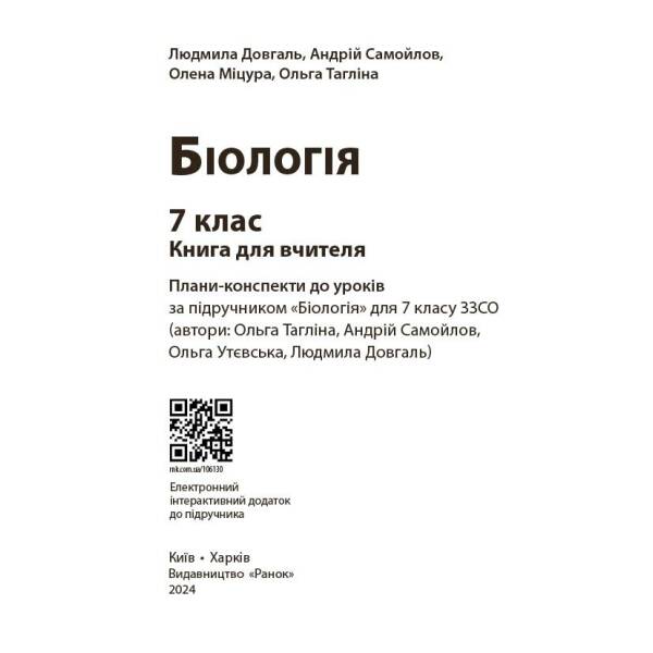 Книга вчителя. Біологія 7 клас