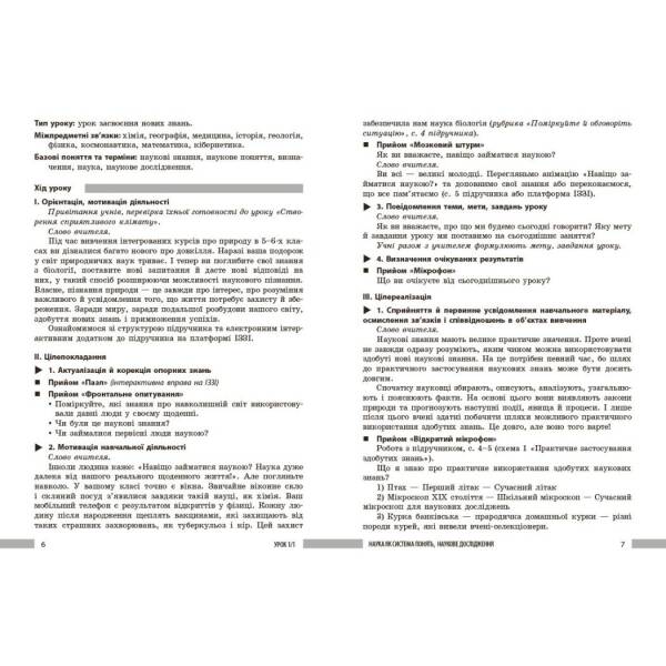 Книга вчителя. Біологія 7 клас