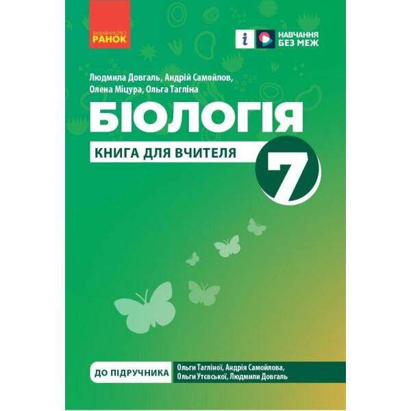 Книга вчителя. Біологія 7 клас