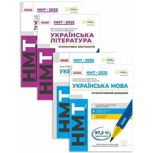 Комплект НМТ 2025. Українська мова та українська література