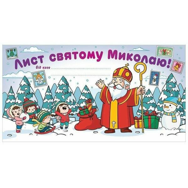 Лист Святому Миколаю. Білий