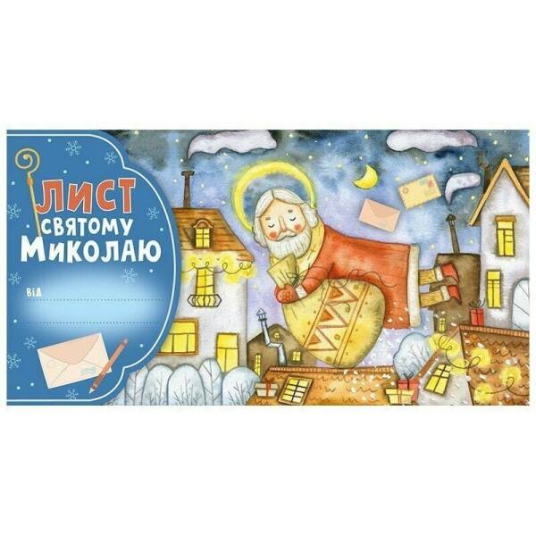Лист Святому Миколаю. Блакитний