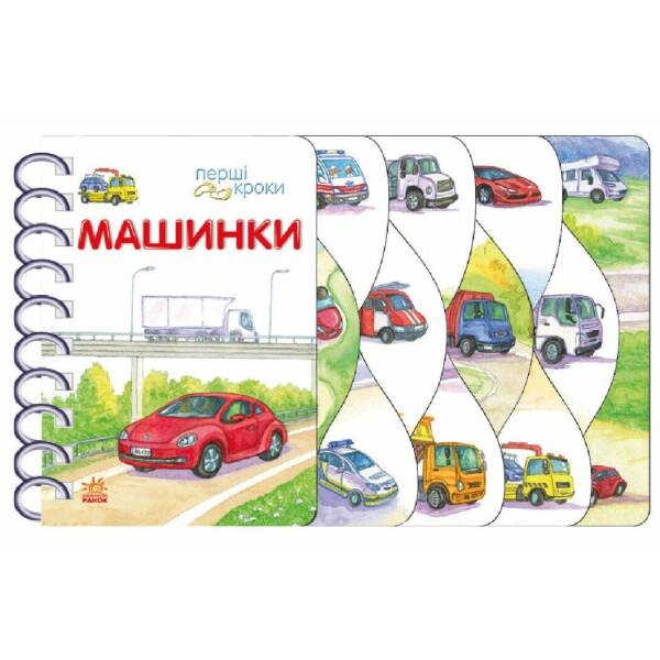 Машинки. Перші кроки