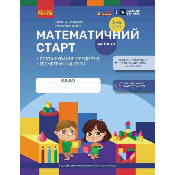 Математичний старт. Зошит для дітей 5-6 років. Частина 1