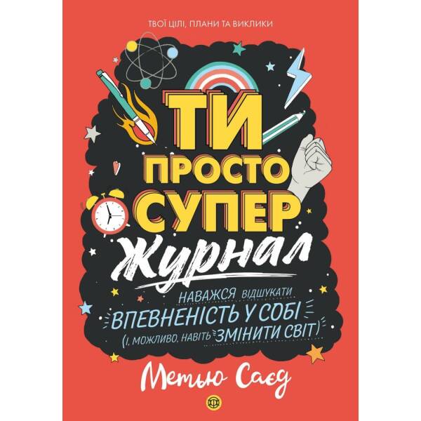 Мотиватор-ЖУРНАЛ. ТИ ПРОСТО СУПЕР.