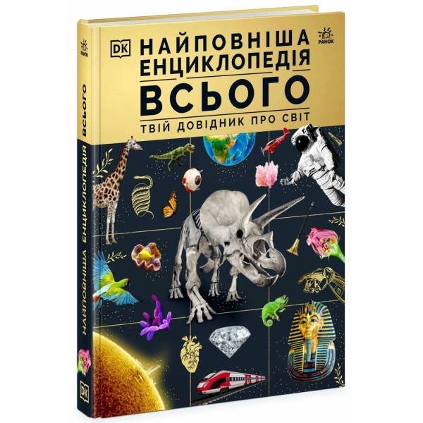 Найповніша енциклопедія всього.Твій довідник про світ