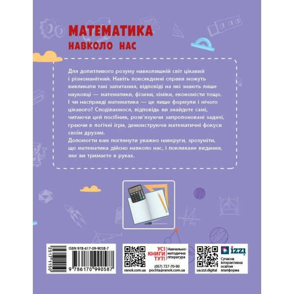 НУШ Математика навколо нас. 5-9 клас