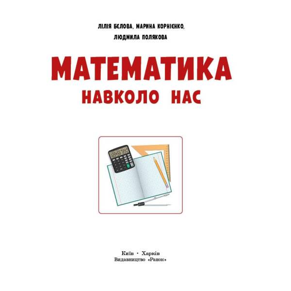 НУШ Математика навколо нас. 5-9 клас