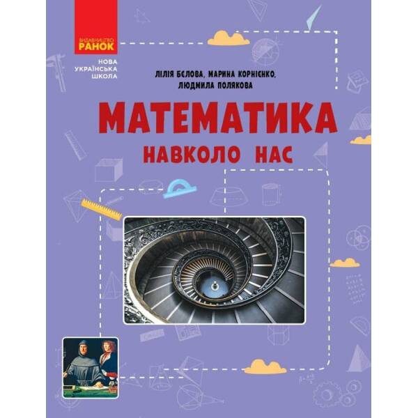 НУШ Математика навколо нас. 5-9 клас