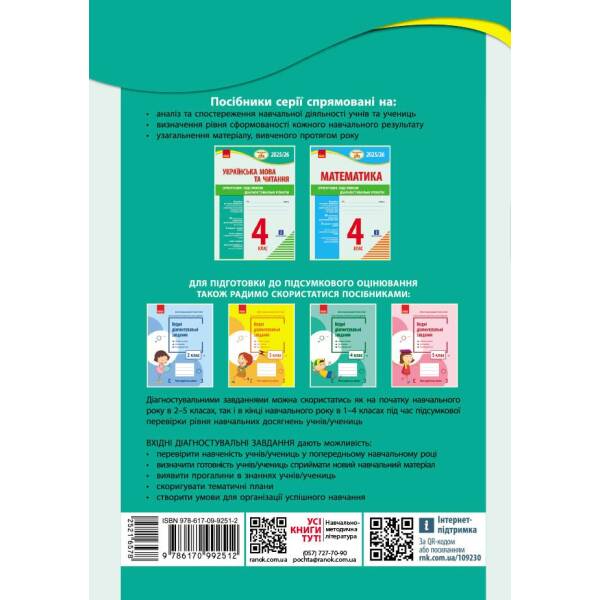 НУШ Підготовка до ДПА. 4 клас. Українська мова та читання. Орієнтовні підсумкові діагностувальні робот