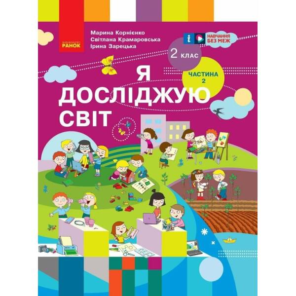 НУШ Я досліджую світ. Підручник для 2 класу. Частина 2