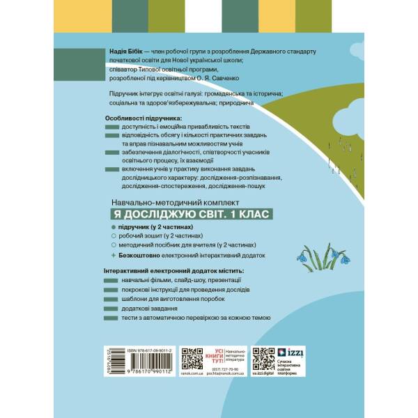 НУШ Я досліджую світ. Підручник інтегрованого курсу для 1 класу ЗЗСО. Частина 2. ОНОВЛЕНЕ ВИДАННЯ
