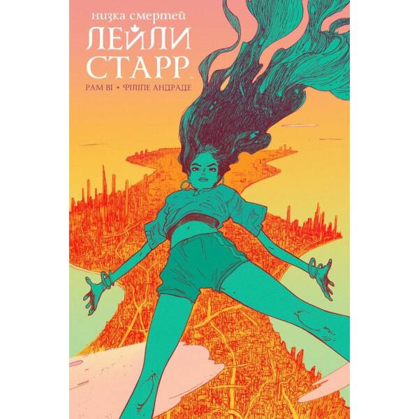 Низка смертей Лейли Старр