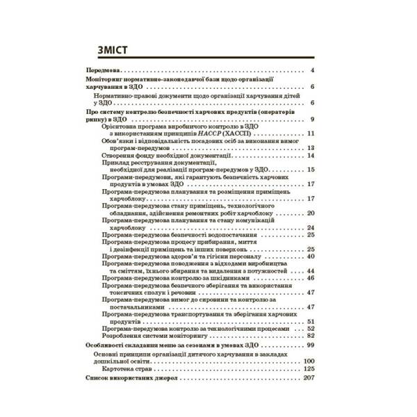 Організація харчування дітей у закладах дошкільної освіти (за системою НАССР). Видання друге, доповнене