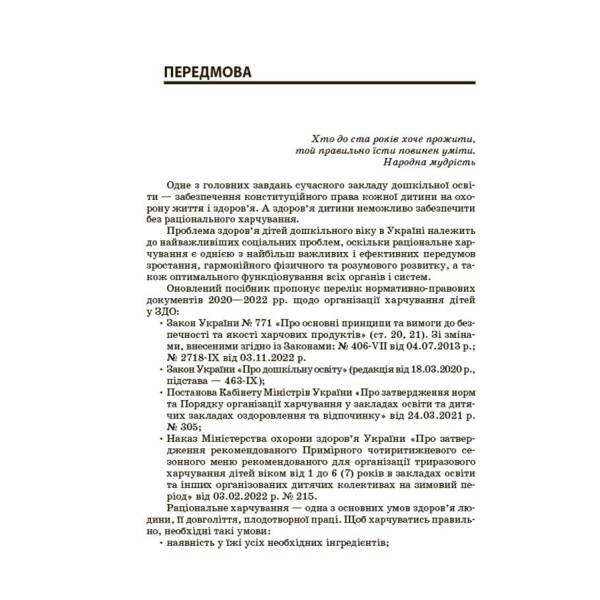 Організація харчування дітей у закладах дошкільної освіти (за системою НАССР). Видання друге, доповнене