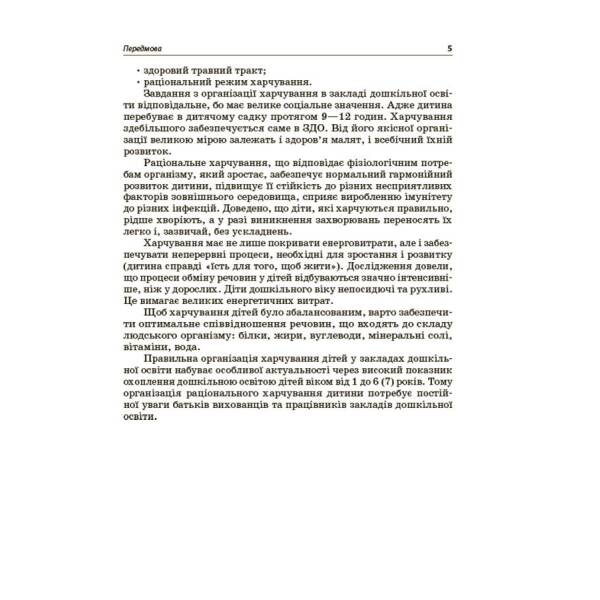 Організація харчування дітей у закладах дошкільної освіти (за системою НАССР). Видання друге, доповнене