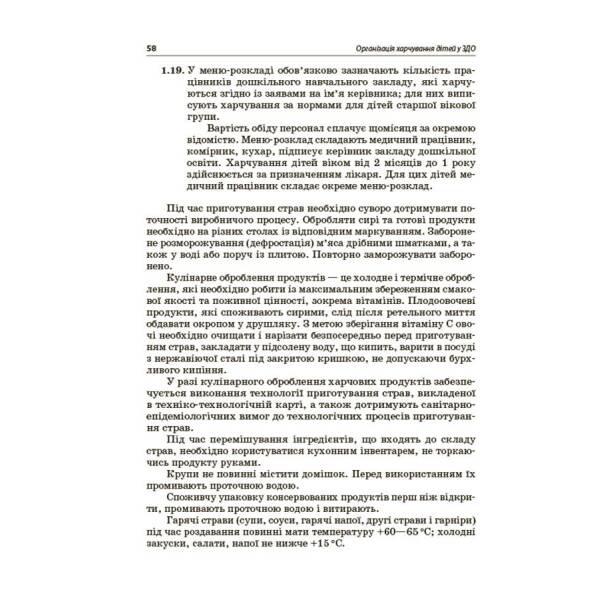 Організація харчування дітей у закладах дошкільної освіти (за системою НАССР). Видання друге, доповнене