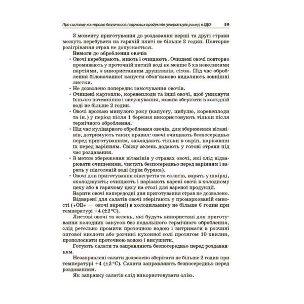 Організація харчування дітей у закладах дошкільної освіти (за системою НАССР). Видання друге, доповнене