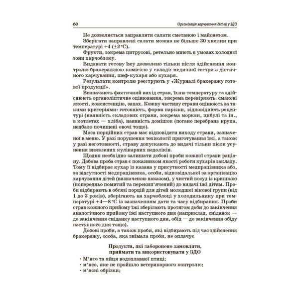 Організація харчування дітей у закладах дошкільної освіти (за системою НАССР). Видання друге, доповнене