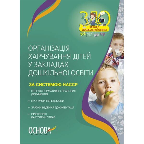 Організація харчування дітей у закладах дошкільної освіти (за системою НАССР). Видання друге, доповнене
