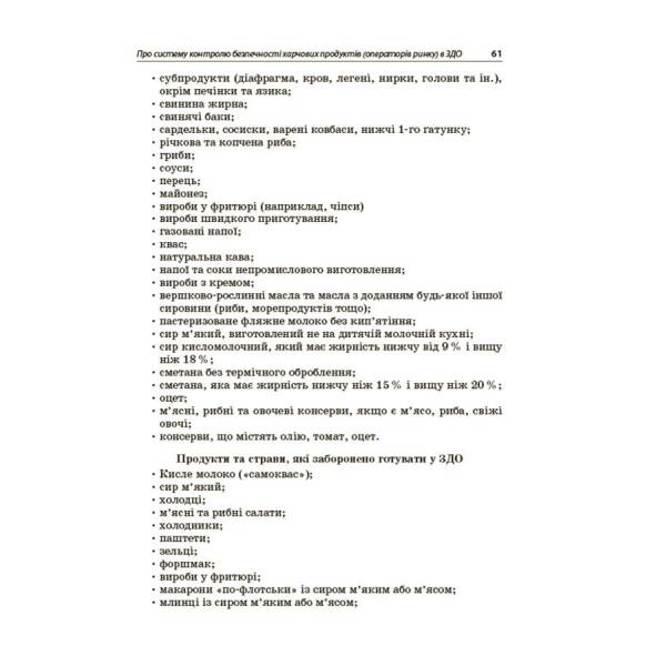 Організація харчування дітей у закладах дошкільної освіти (за системою НАССР). Видання друге, доповнене