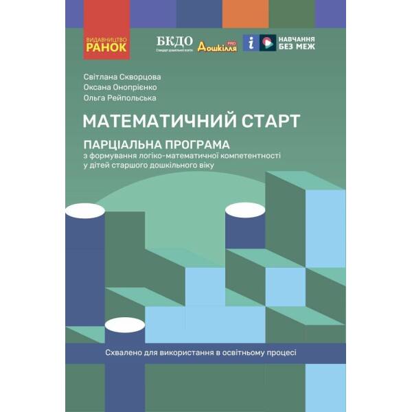 Парціальна програма. Математичний старт