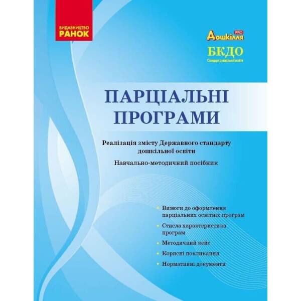 Парціальні програми