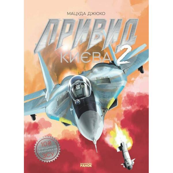 Привид Києва 2. Манґа
