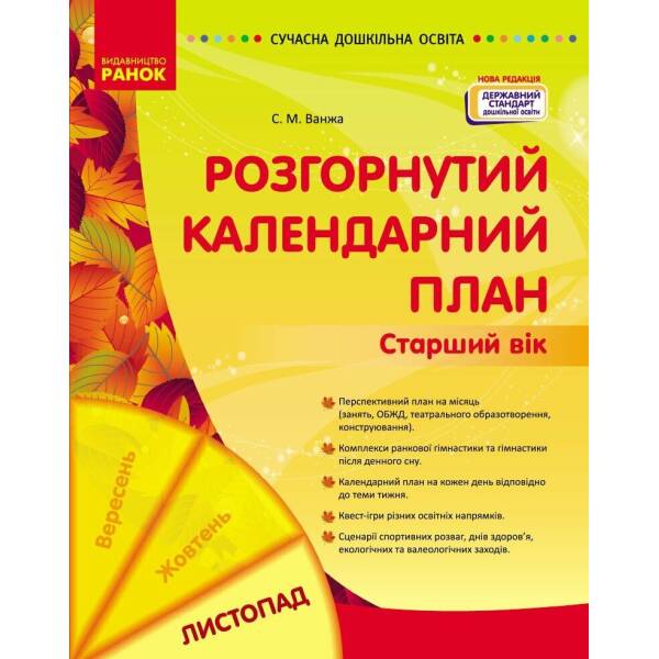 Розгорнутий календарний план. ЛИСТОПАД. Старший вік