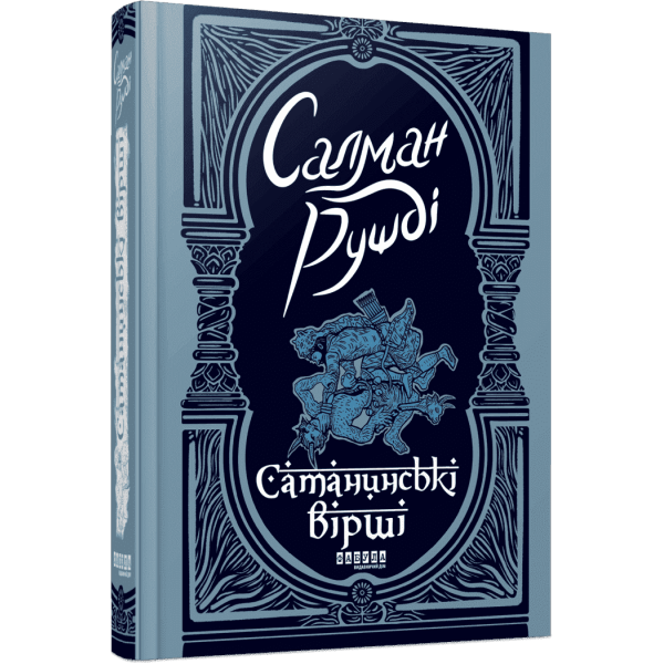 Сатанинські вірші