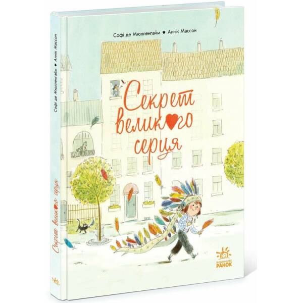 Секрет Великого Серця