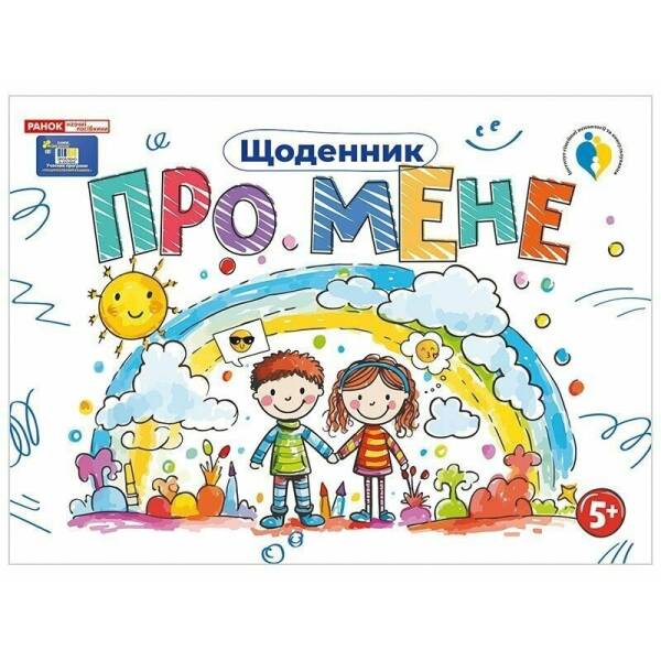Щоденник. Про мене 5+