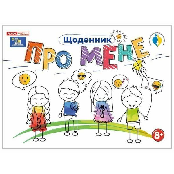 Щоденник. Про мене 8+