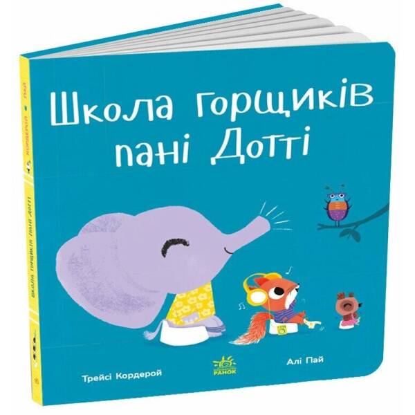 Школа горщиків пані Дотті