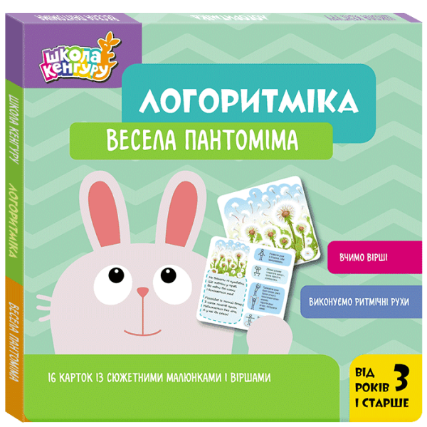 Школа Кенгуру. Логоритміка. Весела пантоміма