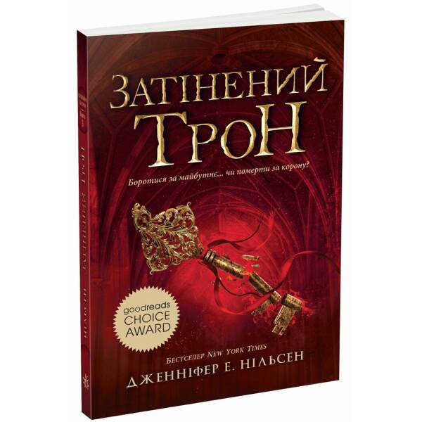 Сходження на трон. Затінений трон. Книга 3