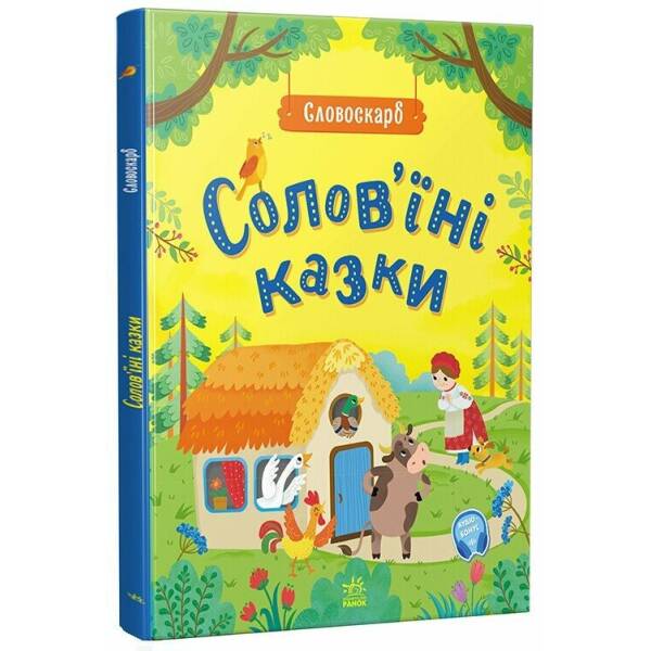 Солов’їні казки. Словоскарб