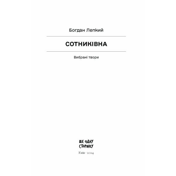Сотниківна