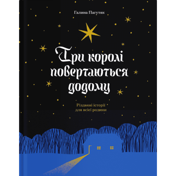 Три королі повертаються додому