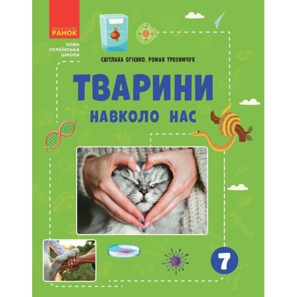 Тварини навколо нас
