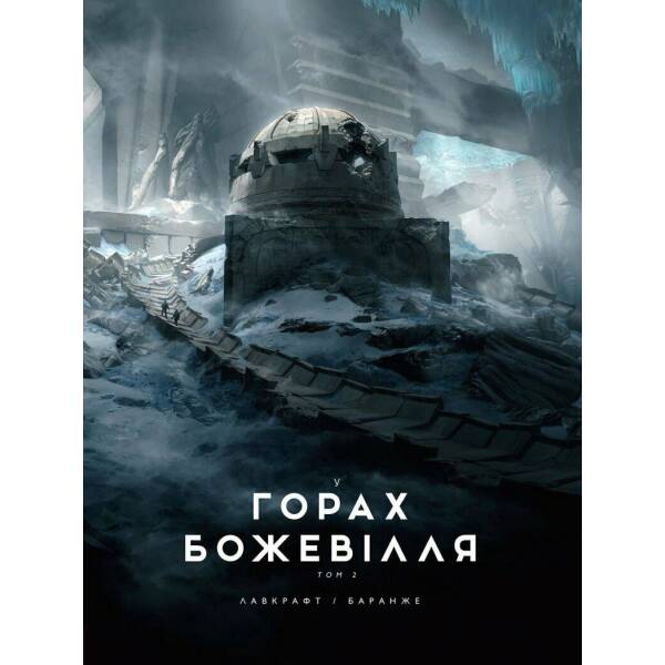 У горах божевілля. Том 2