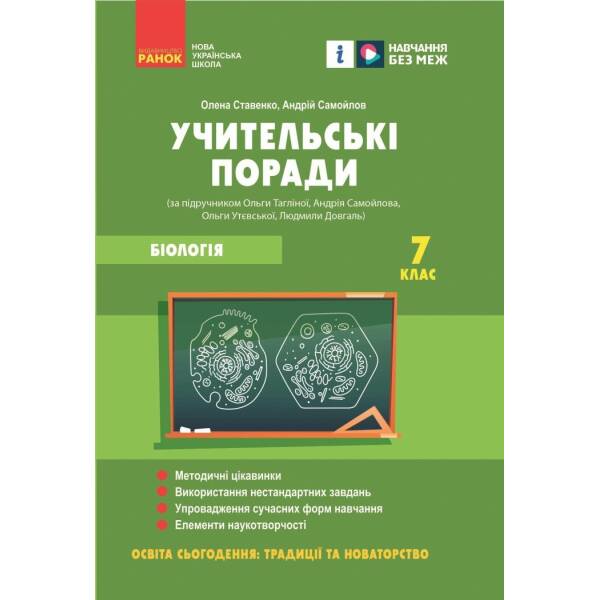 Учительські поради. Біологія. 7 клас