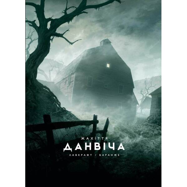 Жахіття Данвіча